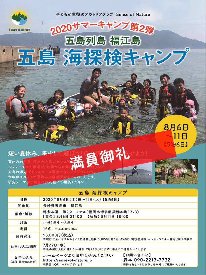 サマーキャンプ第2弾 五島列島福江島 海探検キャンプ 博多港発着 イベント一覧 センスオブネイチャー Sense Of Nature