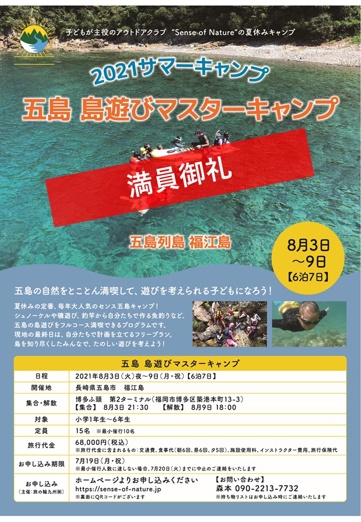 21サマーキャンプ第2弾 五島列島福江島 島遊びマスターキャンプ 博多港発着 イベント一覧 センスオブネイチャー Sense Of Nature