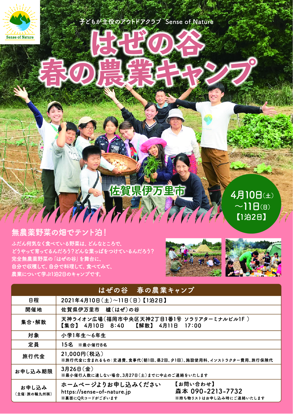 はぜの谷 春の農業キャンプ イベント一覧 センスオブネイチャー Sense Of Nature はぜの谷 春の農業キャンプ イベント一覧 センスオブネイチャー Sense Of Nature