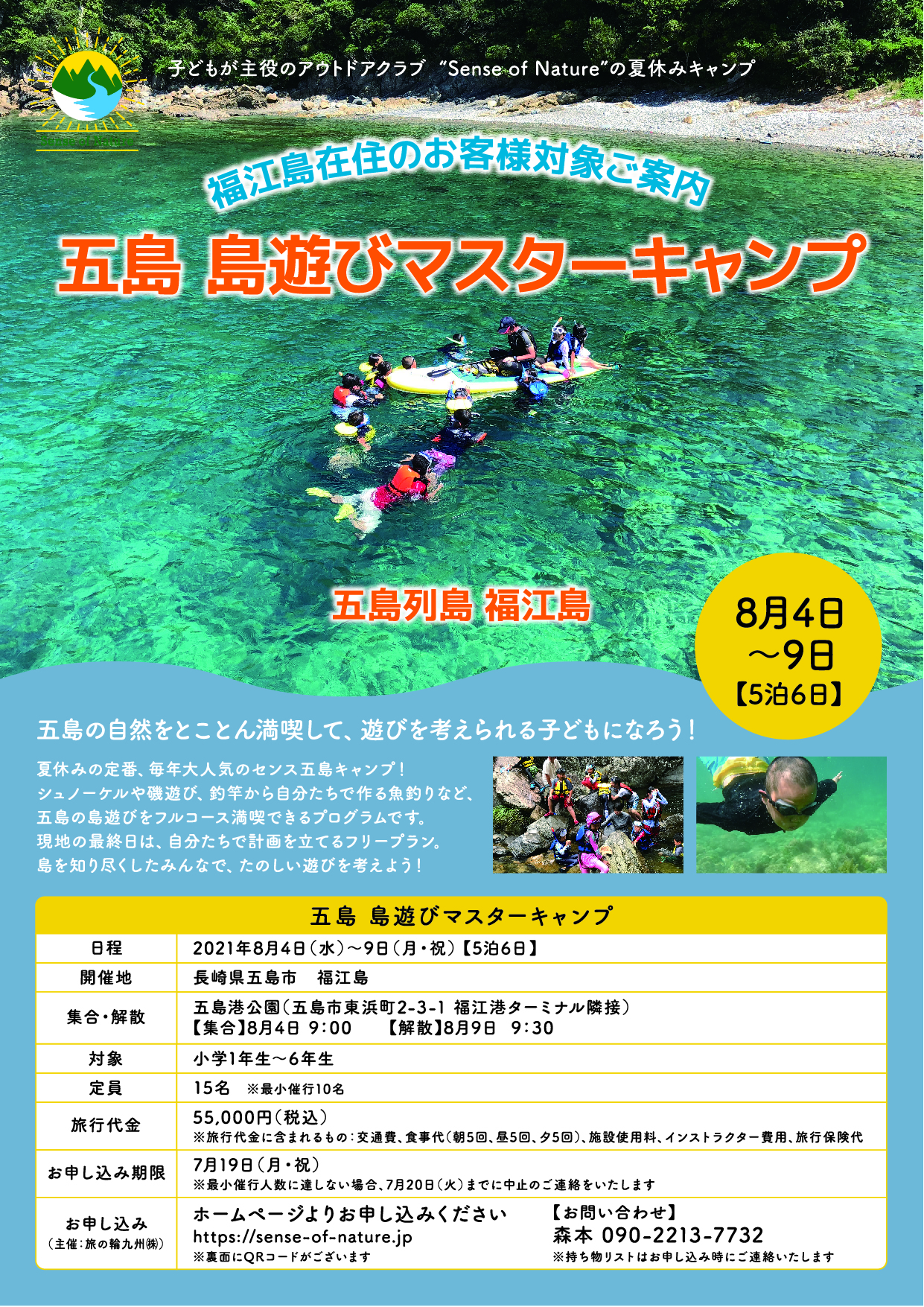 21サマーキャンプ 五島列島福江島 島遊びマスターキャンプ 五島集合解散 イベント一覧 センスオブネイチャー Sense Of Nature